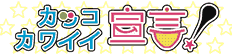 カッコカワイイ宣言！