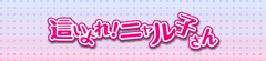 這いよれ!ニャル子さん