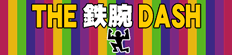 ザ!鉄腕!DASH!!