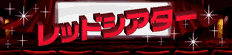 爆笑レッドシアター