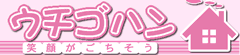 笑顔がごちそう ウチゴハン