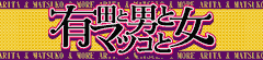 有田とマツコと男と女